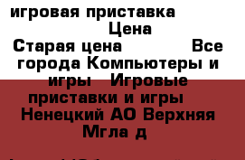 игровая приставка SonyPlaystation 2 › Цена ­ 300 › Старая цена ­ 1 500 - Все города Компьютеры и игры » Игровые приставки и игры   . Ненецкий АО,Верхняя Мгла д.